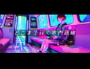 【GUMI＆Mai】シンセ・レール
