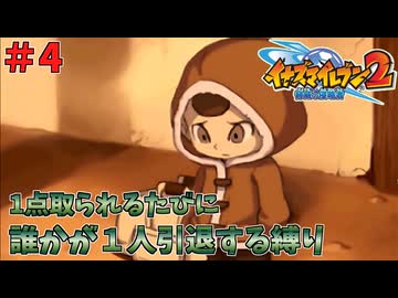 【イナイレ２】１点取られるたび１人引退する縛り Part4【ゆっくり実況】