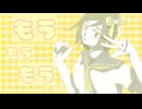 もうもうもう/ダワワにゃお丸 feat.鏡音リン-original