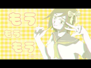 もうもうもう/ダワワにゃお丸 feat.鏡音リン-original