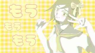 もうもうもう/ダワワにゃお丸 feat.鏡音リン-original