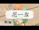 花一匁 feat.知声