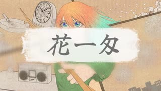 花一匁 feat.知声