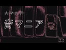 音マニア（人マニアRemix）
