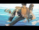潮騒にアンコールを / 知声
