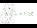 ありふれた歌