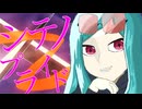 シテノプライド－初音ミク－【ボカコレ2025冬TOP100】