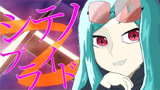 シテノプライド－初音ミク－【ボカコレ2025冬TOP100】