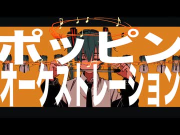 ポッピンオーケストラ　feat初音ミク【初投稿】