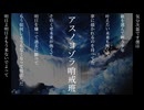 【Remix六作品目】アスノヨゾラ哨戒班/Orangestar(feat.IA)