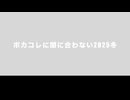 ボカコレに間に合わない2025冬