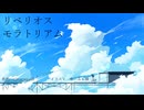リベリオス、モラトリアム feat Mai/silentsquall