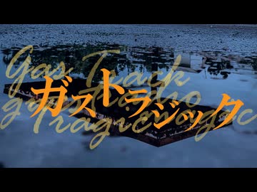 ガストラジック .feat KAITO