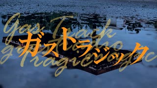 ガストラジック .feat KAITO