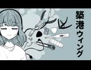 築港ウィング～10分間のロックンロール～ / 花隈千冬 【SynthesizerV】