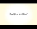 『笑み零れて盆に帰らず』 きっと夜は声が響くfeat.可不