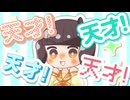 天才になりたい！！ feat.GUMI
