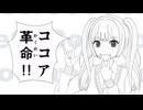 ココア革命 / 初音ミク / クランチェリ