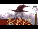 『藁の救世主』feat.初音ミク