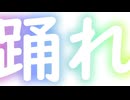 踊れ - KAZTAKA feat.ROSE