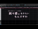 【調声晒し投稿祭2025】鈍々感に生きたいもんですわ【SAKURA】