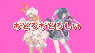 おどろおどろしい/鏡音リン、初音ミク