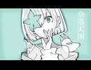 奈落天国 / IA