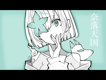 奈落天国 / IA