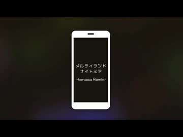 メルティランドナイトメア -tonaca Remix-