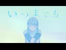【オリジナルMV】いつまでも【初音ミク】