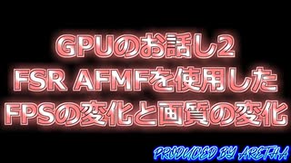 GPUのお話し2 FSR AFMFを使用した設定毎のFPSの変化と画質の変化 FSR AFMF 自作PC