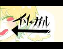 イリ←ガル/【_zb】feat.重音テト