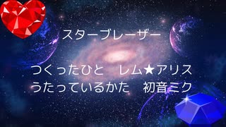 【初音ミク】スターブレーザー【オリジナル曲】