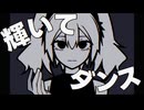 だからキラリティー feat.初音ミク