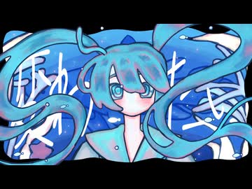変わりたい feat. 初音ミク