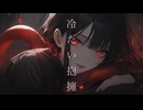 冷たい抱擁 /猫ヶ丘ガブリ feat.宮舞モカ