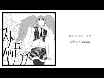 ストロベリーラブ - 初音ミク/kannma