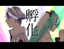 孵化/彼方(UTAU)(Cho:初音ミクNT)