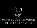 からっぽでなにもない僕のための曲 (Hardstyle Remix)