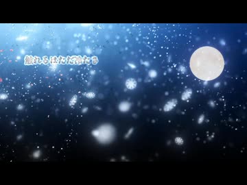 【初音ミク】揺れる心と雪月花 /オリジナルボカロ曲