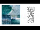 明滅する声のプロブレマティカ / 彩澄りりせ