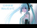 このまま死んだって / 初音ミク