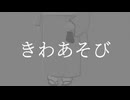鳩戸 - きわあそび(feat.カゼヒキ)