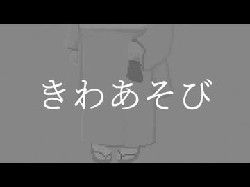 鳩戸 - きわあそび(feat.カゼヒキ)