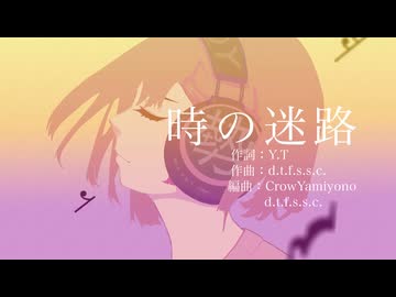 「時の迷路」歌：GUMI