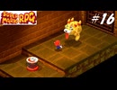 【実況】マリオRPGリメイクをやってみる Part16