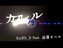 カスレ ル feat. 忌音オニロ