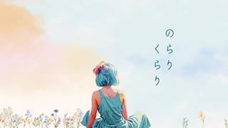 のらりくらり