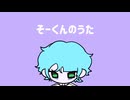 そーくんのうた / 有僧無僧 feat. 初音ミク