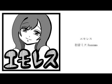 エモレス - 初音ミク/kannma